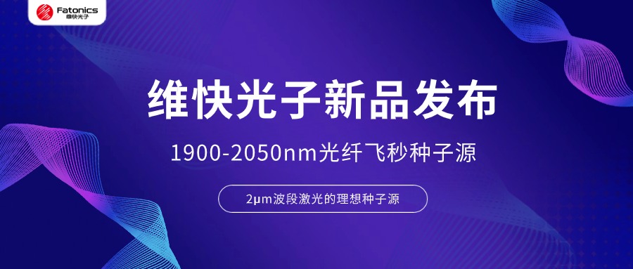 维快光子新品发布.jpg